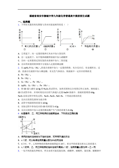 福建省南安市柳城中学九年级化学普通高中提前招生试题