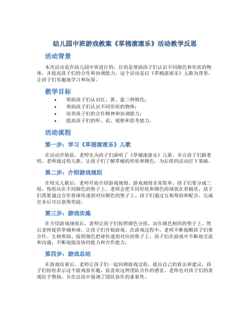 幼儿园中班游戏教案《草桶滚滚乐》活动教学反思