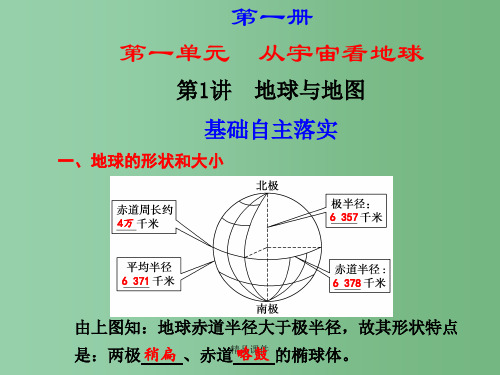 高中地理 第一单元 第1讲 地球与地图 鲁科版必修1