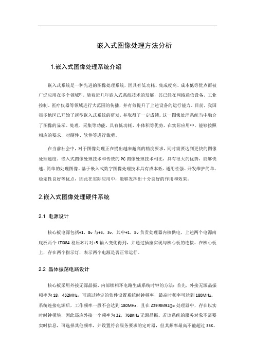 嵌入式图像处理方法分析