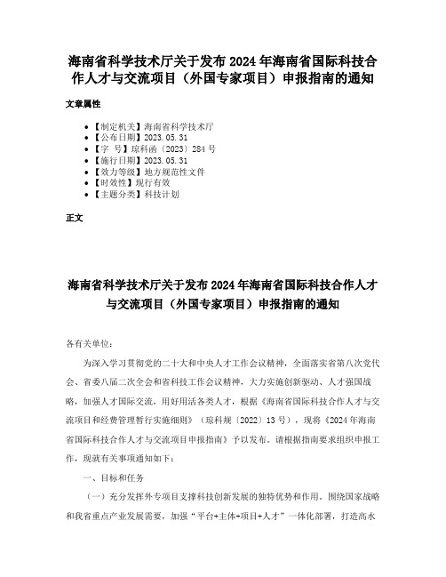 海南省科学技术厅关于发布2024年海南省国际科技合作人才与交流项目（外国专家项目）申报指南的通知