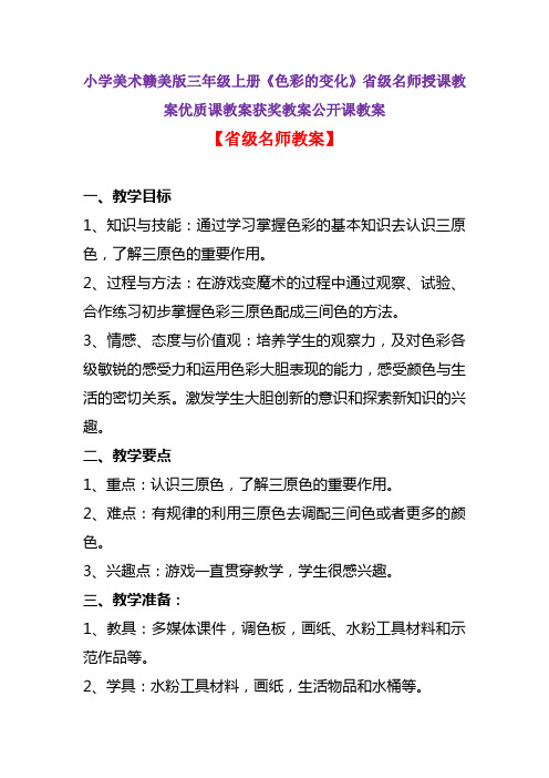 小学美术赣美版三年级上册《色彩的变化》省级名师授课教案优质课教案获奖教案公开课教案A006