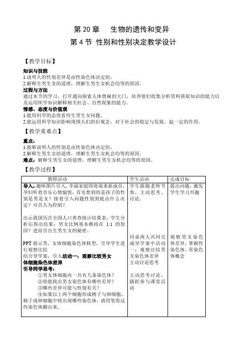 北师大版生物八年级上册20.4 性别和性别决定 课程教学设计