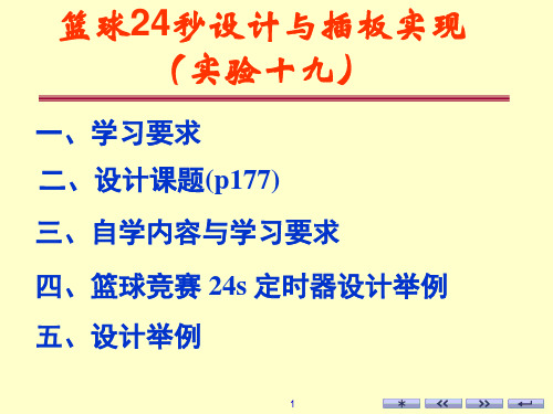 8-9 篮球竞赛24s定时器