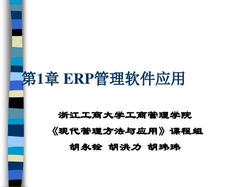 ERP系统的应用操作(ppt 103页)