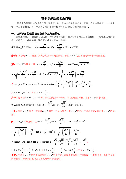 专题05 帮你解决给值求角问题(解析版)