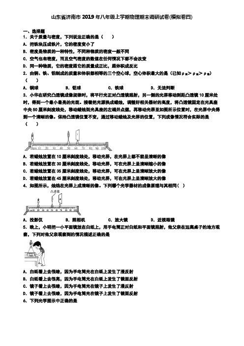 山东省济南市2019年八年级上学期物理期末调研试卷(模拟卷四)