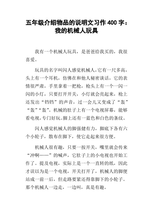 五年级介绍物品的说明文习作400字：我的机械人玩具