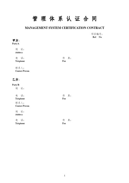 管理体系认证合同(含报价单) 2