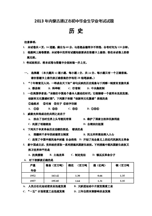 2013年内蒙古通辽市初中毕业生学业考试历史试题