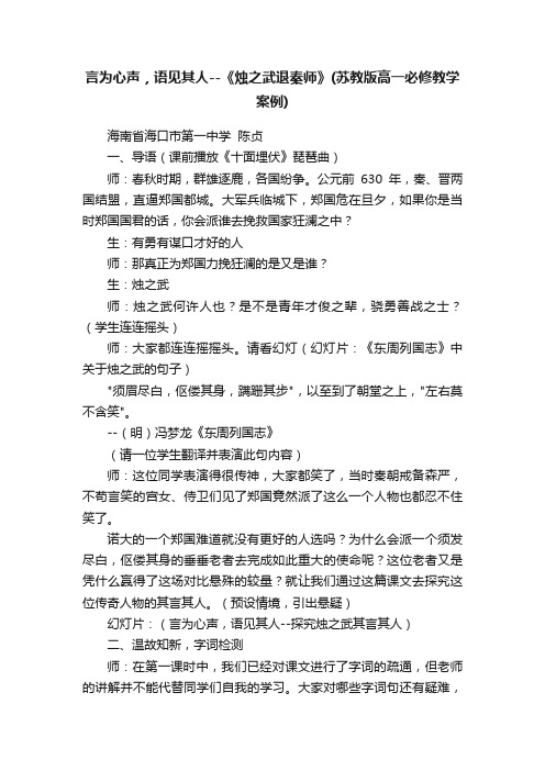 言为心声，语见其人--《烛之武退秦师》（苏教版高一必修教学案例）