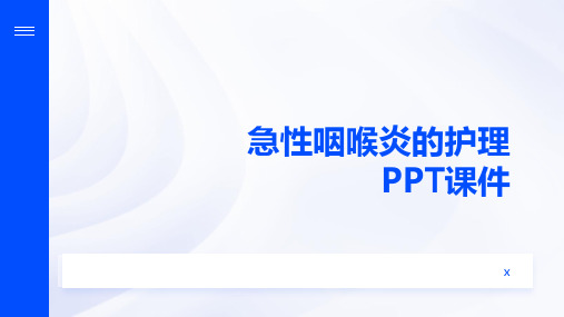 急性咽喉炎的护理PPT课件