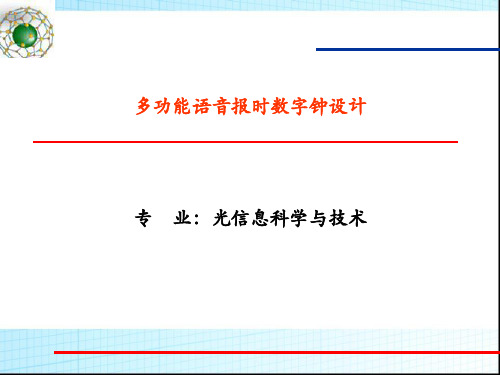 多功能语音报时数字钟设计