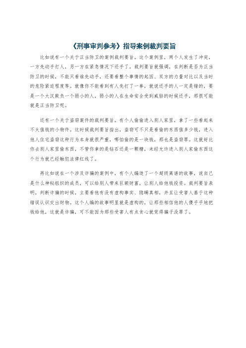 《刑事审判参考》指导案例裁判要旨