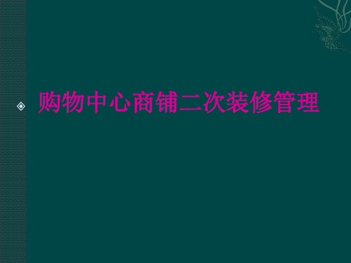 最新购物中心商铺二次装修管控 (2)