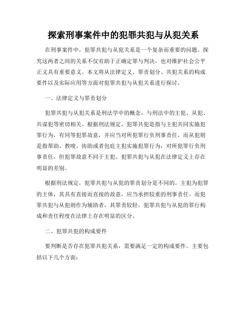 探索刑事案件中的犯罪共犯与从犯关系