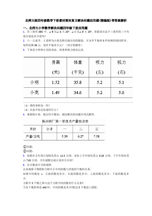 北师大版四年级数学下册素材期末复习解决问题应用题(精编版)带答案解析