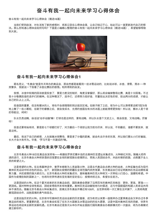 奋斗有我一起向未来学习心得体会