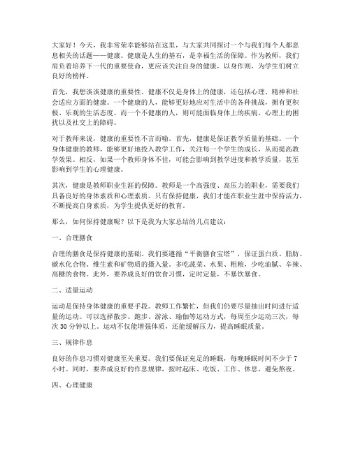 教师关于健康的演讲稿范文