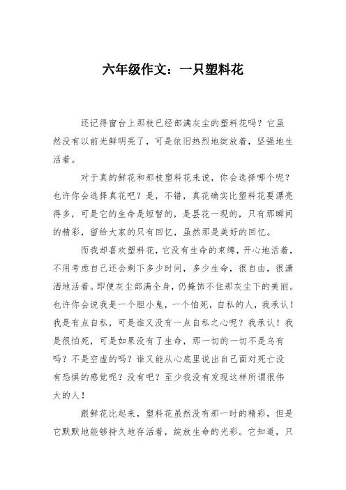 六年级作文:一只塑料花
