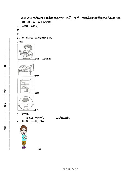 2018-2019年唐山市玉田高新技术产业园区第一小学一年级上册语文模拟期末考试无答案