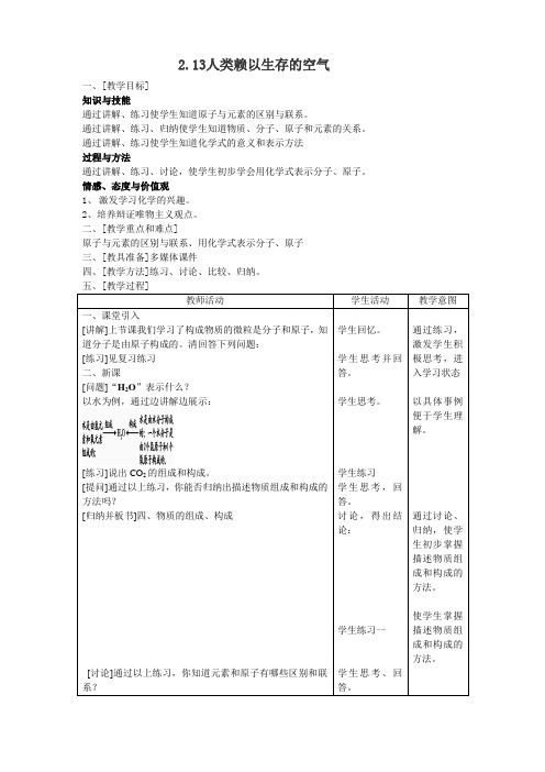 沪教版 化学九年级上册教案：213人类赖以生存的空气(