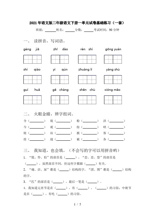 2021年语文版二年级语文下册一单元试卷基础练习(一套)