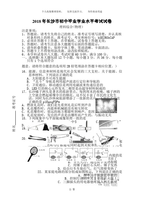 2018年湖南省长沙市初中毕业学业水平考试物理试卷含答案