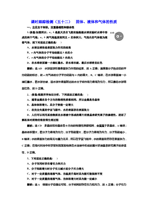 高考物理一轮复习课时跟踪检测(五十二)固体、液体和气体的性质含答案