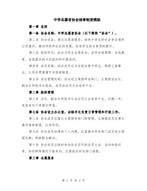 中学志愿者协会规章制度模版