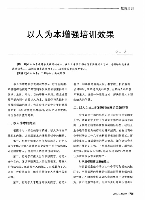 以人为本增强培训效果