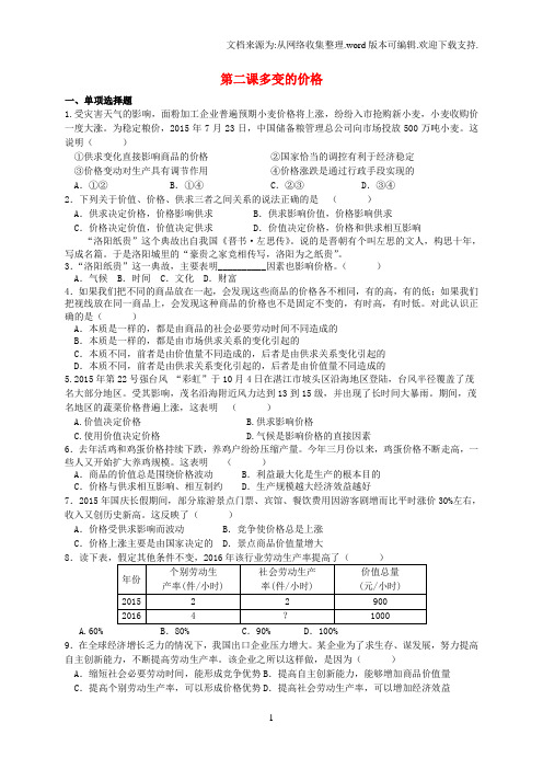 高中政治第二课多变的价格练习新人教版必修1