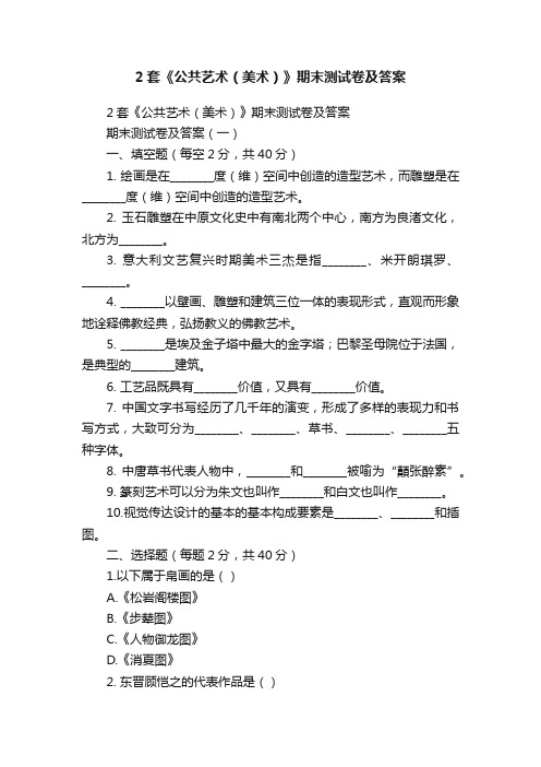 2套《公共艺术（美术）》期末测试卷及答案