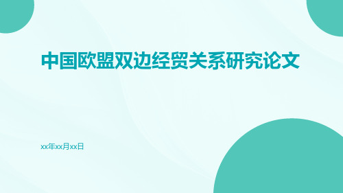 中国欧盟双边经贸关系研究论文