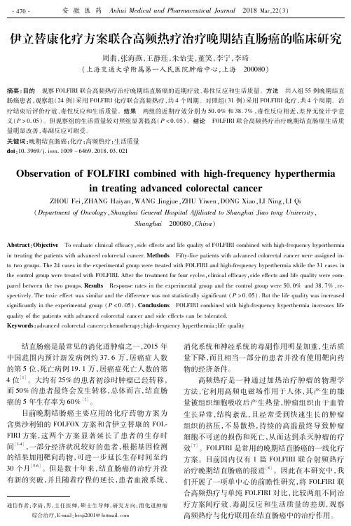 伊立替康化疗方案联合高频热疗治疗晚期结直肠癌的临床研究