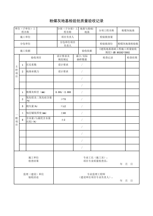 粉煤灰地基检验批质量验收记录