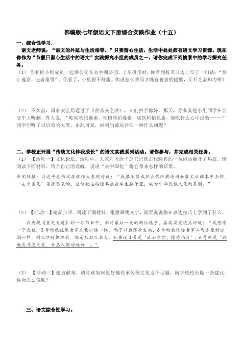 — 学年部编版语文七年级下册综合实践作业(十五)