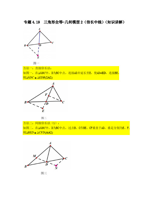 专题4.19三角形全等-几何模型2(倍长中线)(知识讲解)七年级数学下册基础知识专项讲练(北师大版)