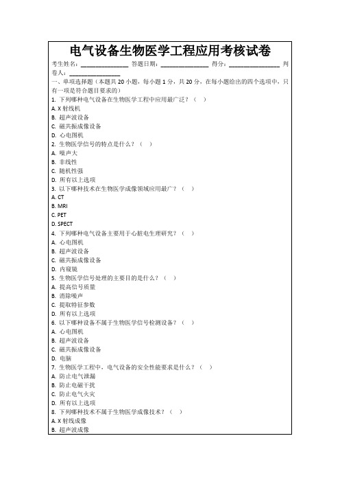 电气设备生物医学工程应用考核试卷