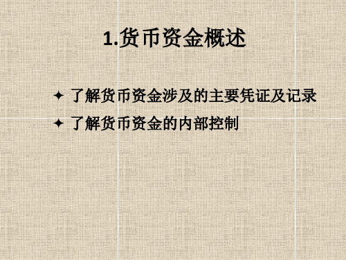 第十五章货币资金审计PPT课件