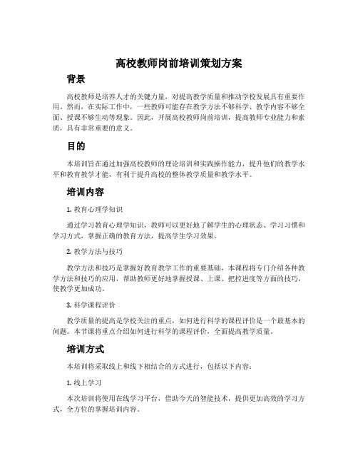 高校教师岗前培训策划方案