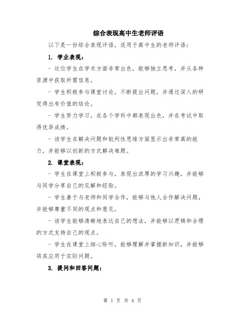 综合表现高中生老师评语