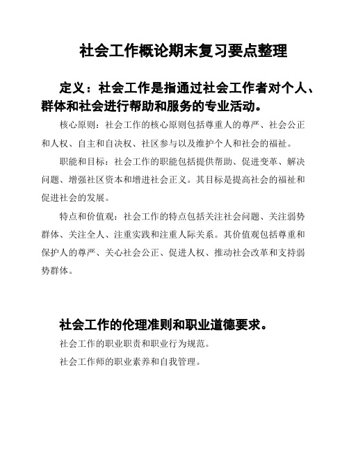 社会工作概论期末复习要点整理