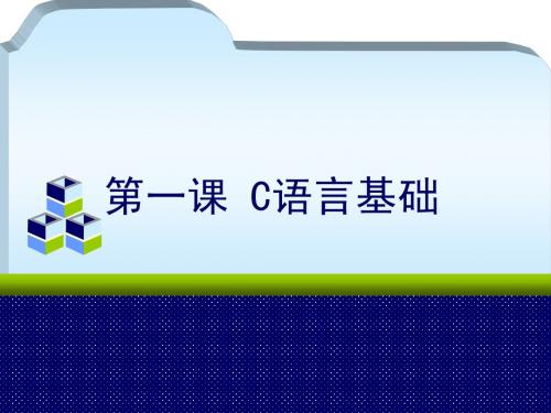 全国计算机等级考试三级上级C语言教程——c语言基础