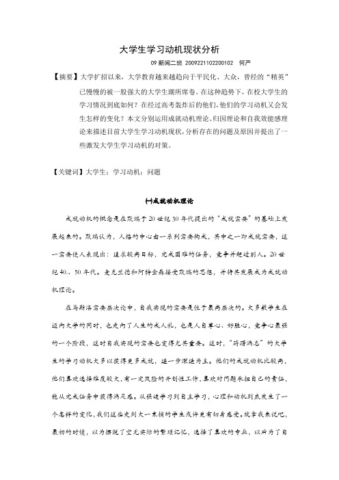 大学生学习动机现状分析