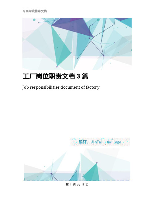 工厂岗位职责文档3篇