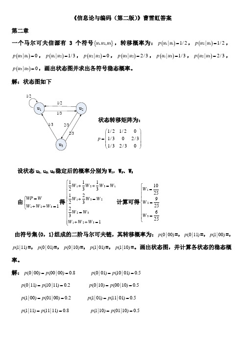 信息论与编码(第二版)曹雪虹(版本)答案