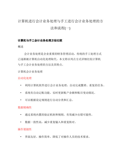 计算机进行会计业务处理与手工进行会计业务处理的方法和流程(一)