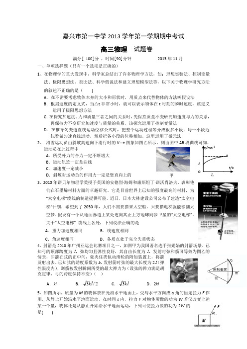 浙江省嘉兴一中2014届高三上学期期中物理试卷 Word版缺答案