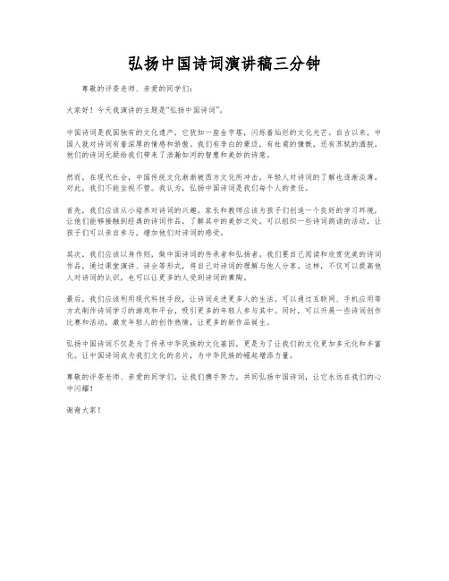 弘扬中国诗词演讲稿三分钟